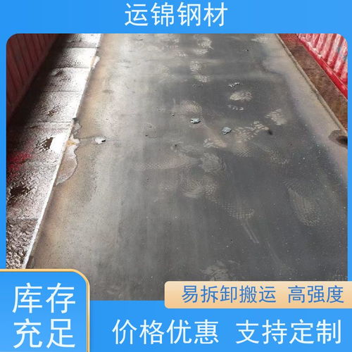 运锦钢材 打造可靠施工服务，铺道板出租与钢材发货高效迅速